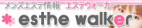 風俗メンズエステ情報　エステウォーカー
