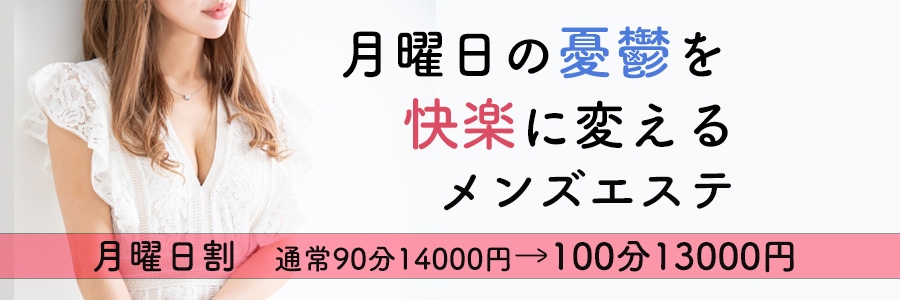 毎週【月曜日】はご新規様割引イベント♪