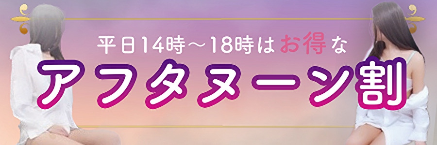 平日　【14時～18時】　はアフタヌーン割引イベント！